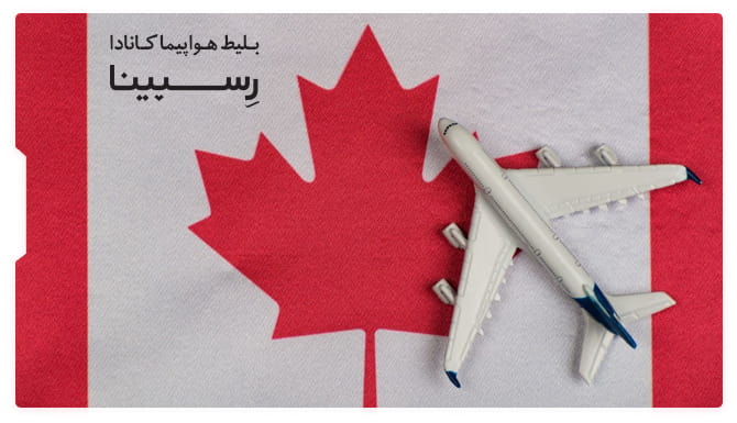 بلیط هواپیما کانادا بلیط هواپیما کانادا